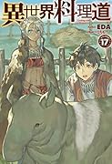 異世界料理道17