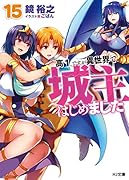高1ですが異世界で城主はじめました15