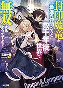 封印魔竜が最強の仲間たちと数千年後の世界で無双するようですよ?