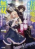 封印魔竜が最強の仲間たちと数千年後の世界で無双するようですよ?