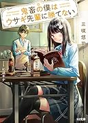 鬼畜の僕はウサギ先輩に勝てない