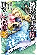 魔法女子学園の助っ人教師6