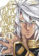 常敗将軍、また敗れる 1