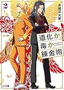 道化か毒か錬金術 2