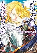 常敗将軍、また敗れる 3