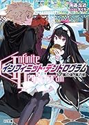 <Infinite Dendrogram>-インフィニット・デンドログラムー 10.嵐の後、嵐の前