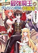 お知らせ:最強魔王はダンジョン経営で荒稼ぎを始めます!