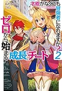才能〈ギフト〉がなくても冒険者になれますか? 2 ~ゼロから始まる『成長』チート ~