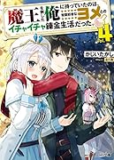 魔王を倒した俺に待っていたのは、世話好きなヨメとのイチャイチャ錬金生活だった。 4