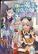 嫌われ魔王が没落令嬢と恋に落ちて何が悪い! 3