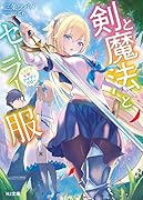 剣と魔法とセーラー服 ～ときどき女神にアイアンクロー～