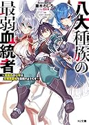 八大種族の最弱血統者 ～規格外の少年は全種族最強を目指すようです～