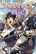 ウォルテニア戦記XIII