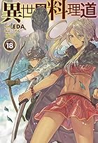 異世界料理道 Pixivノベルで小説を無料試し読み