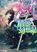 精霊幻想記 14.復讐の叙情詩