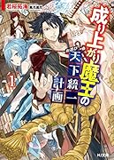 成り上がり魔王のお忍び天下統一計画 1