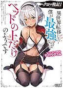 クロの戦記 1 異世界転移した僕が最強なのはベッドの上だけのようです