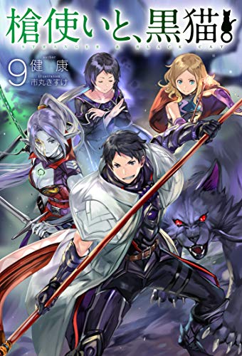 槍使いと、黒猫。9