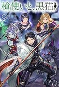 槍使いと、黒猫。9