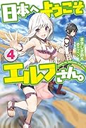 日本へようこそエルフさん。 4
