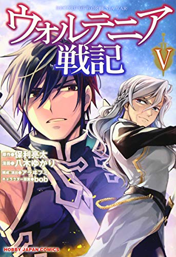 ウォルテニア戦記 5