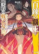 百錬の覇王と聖約の戦乙女19