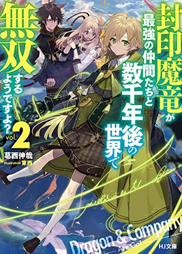 封印魔竜が最強の仲間たちと数千年後の世界で無双するようですよ? 2