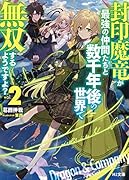 封印魔竜が最強の仲間たちと数千年後の世界で無双するようですよ? 2