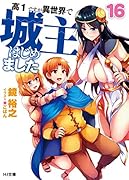高1ですが異世界で城主はじめました16