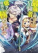 最強と呼ばれた冒険者、低ランク魔物を極める。 2