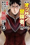 新米オッサン冒険者、最強パーティに死ぬほど鍛えられて無敵になる。 3