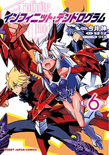 インフィニット・デンドログラム 6