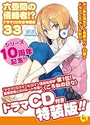 六畳間の侵略者!? 33 ドラマCD付き特装版