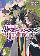 <Infinite Dendrogram>-インフィニット・デンドログラムー 11.栄光の選別者