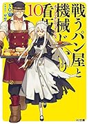 戦うパン屋と機械じかけの看板娘〈オートマタンウェイトレス〉10