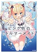 ピンク色のリトルマーメイド! 1