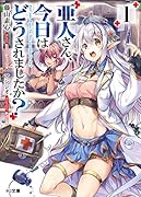 亜人さん、今日はどうされましたか?