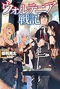 ウォルテニア戦記 XIV