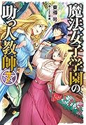 魔法女子学園の助っ人教師 7