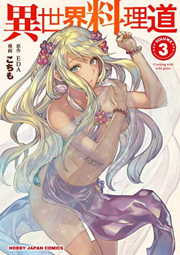 異世界料理道 3