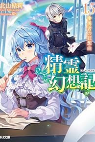精霊幻想記 15.勇者の狂想曲 - ライトノベル感想リンク集