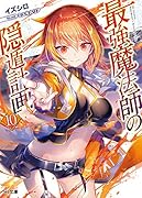 最強魔法師の隠遁計画 10