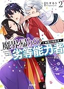 魔界帰りの劣等能力者 2