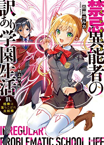 禁忌異能者(イレギュラー)の訳あり学園生活 1.相棒は落ちこぼれ炎妖精