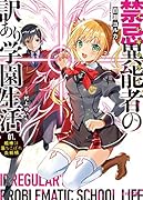 禁忌異能者(イレギュラー)の訳あり学園生活 1.相棒は落ちこぼれ炎妖精