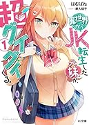 異世界からJK転生した元妹が、超グイグイくる。 1