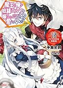 魔王の俺が奴◯エルフを嫁にしたんだが、どう愛でればいい? 10 ドラマCD付き特装版