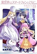 異世界はスマートフォンとともに。19