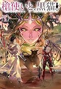 槍使いと、黒猫。10