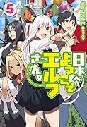 日本へようこそエルフさん。 5